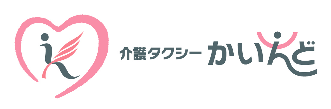 足立区の介護タクシーならかいんどへ